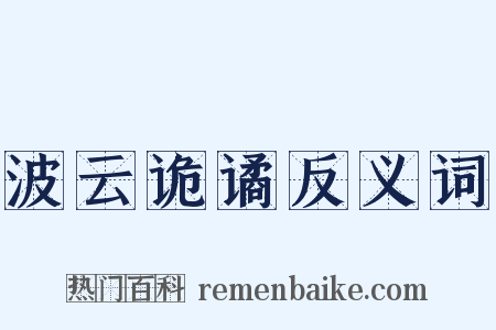 波云诡谲反义词是什么意思的图片